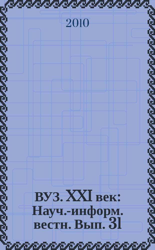 ВУЗ. XXI век : Науч.-информ. вестн. Вып. 31