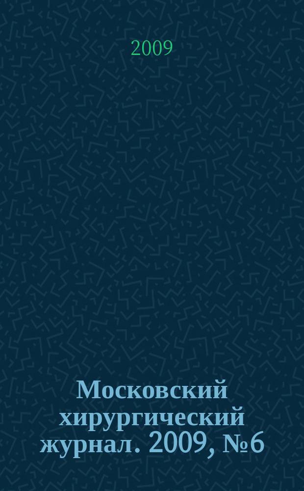 Московский хирургический журнал. 2009, № 6 (10)