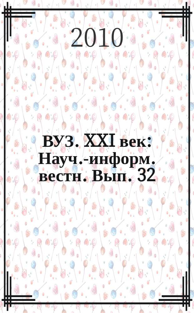 ВУЗ. XXI век : Науч.-информ. вестн. Вып. 32