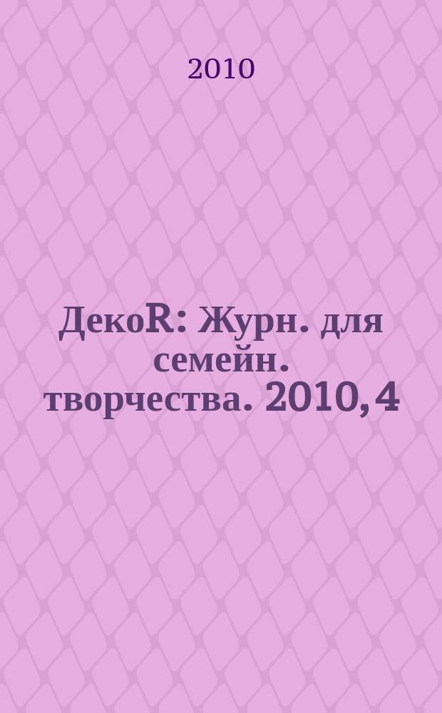 ДекоR : Журн. для семейн. творчества. 2010, 4 (43)