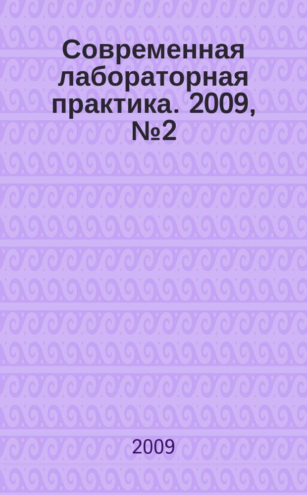 Современная лабораторная практика. 2009, № 2 (6)