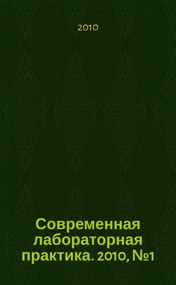 Современная лабораторная практика. 2010, № 1 (9)