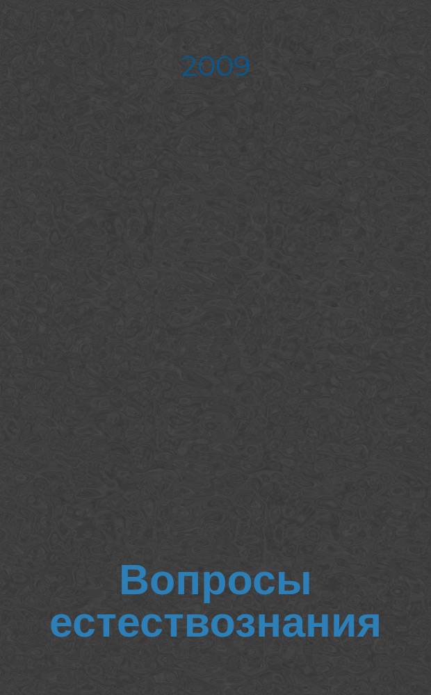 Вопросы естествознания : межвузовский научный сборник. Вып. 16