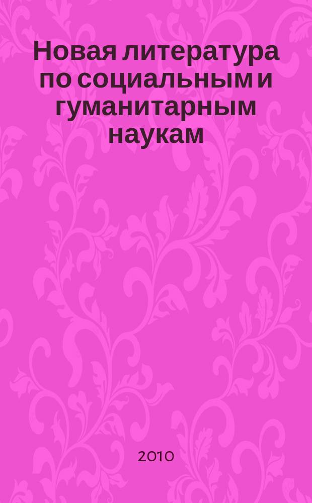 Новая литература по социальным и гуманитарным наукам : библиографический указатель. 2010, № 11