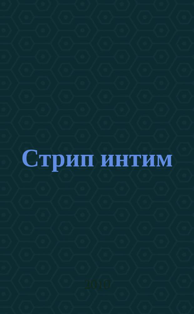 Стрип интим : мы знаем о сексе абсолютно все. 2010, 10