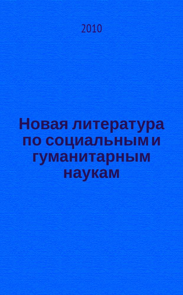 Новая литература по социальным и гуманитарным наукам : библиографический указатель. 2010, № 10