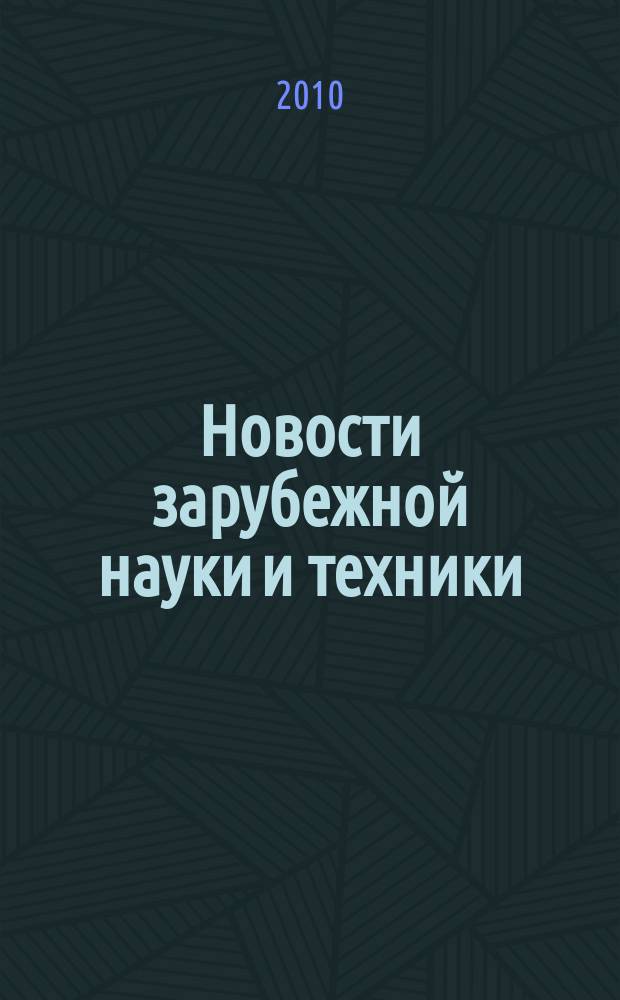 Новости зарубежной науки и техники : научно-техническая информация (обзоры и рефераты по материалам иностранной печати). 2010, № 4