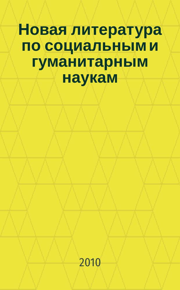 Новая литература по социальным и гуманитарным наукам : библиографический указатель. 2010, № 10