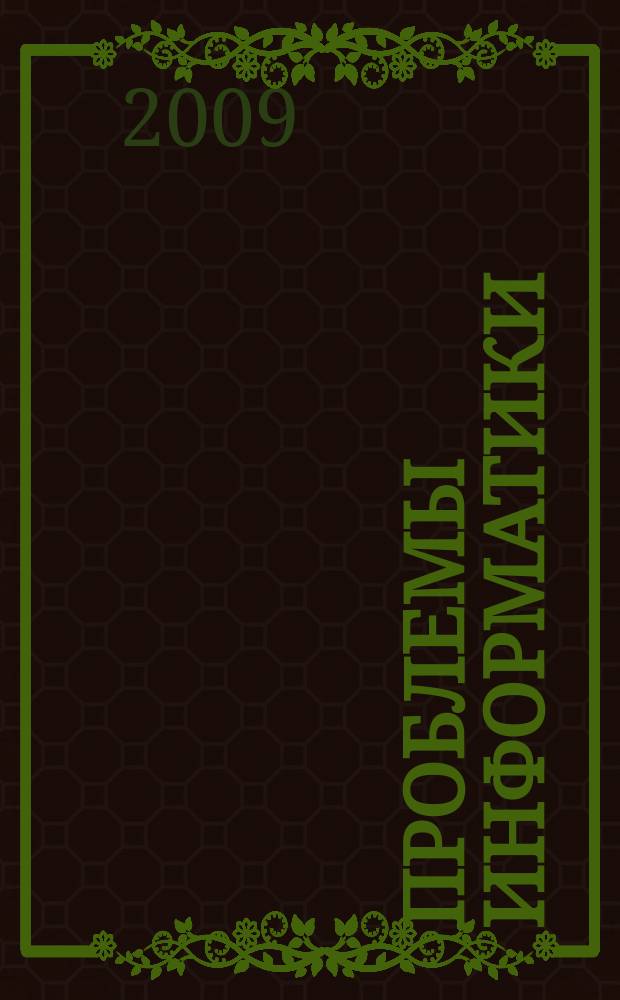 Проблемы информатики : журнал. 2009, № 4