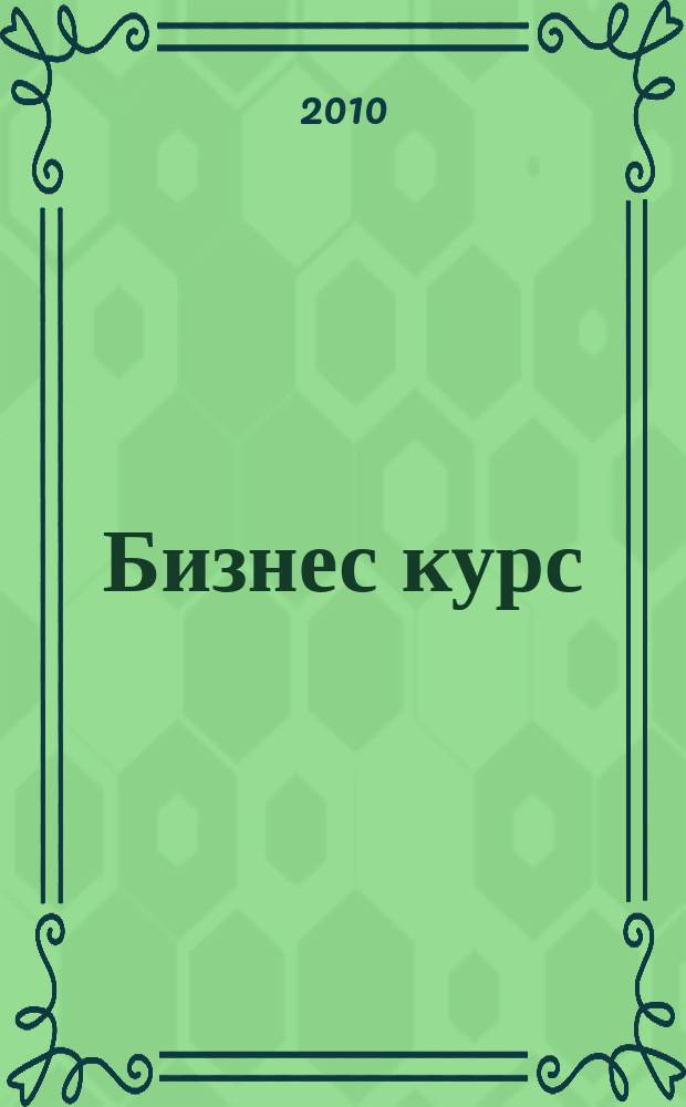 Бизнес курс : журнал делового сообщества Псковской области. 2010, № 4 (17)
