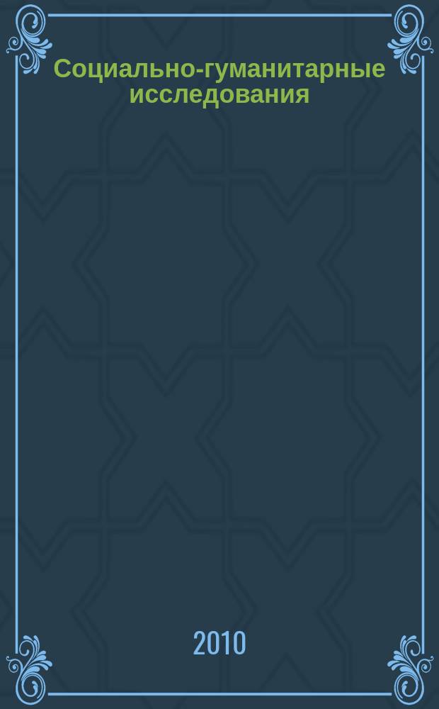 Социально-гуманитарные исследования: теоретические и практические аспекты : Межвуз. сб. науч. тр. Вып. 8