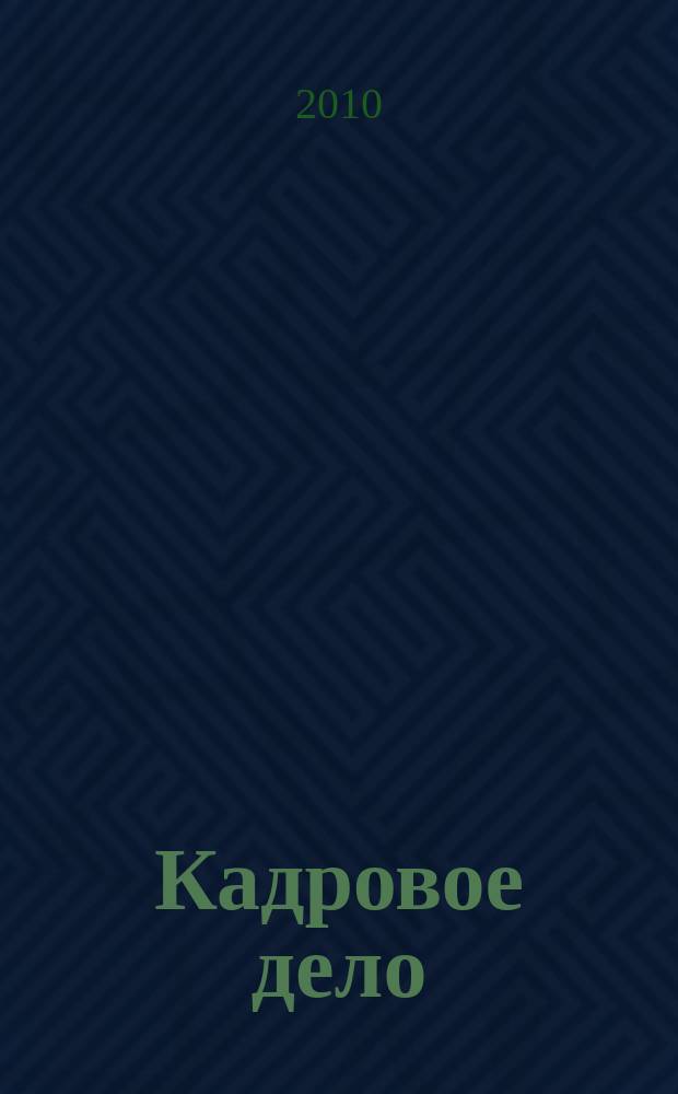 Кадровое дело : Практ. журн. по кадровой работе. 2010, № 9