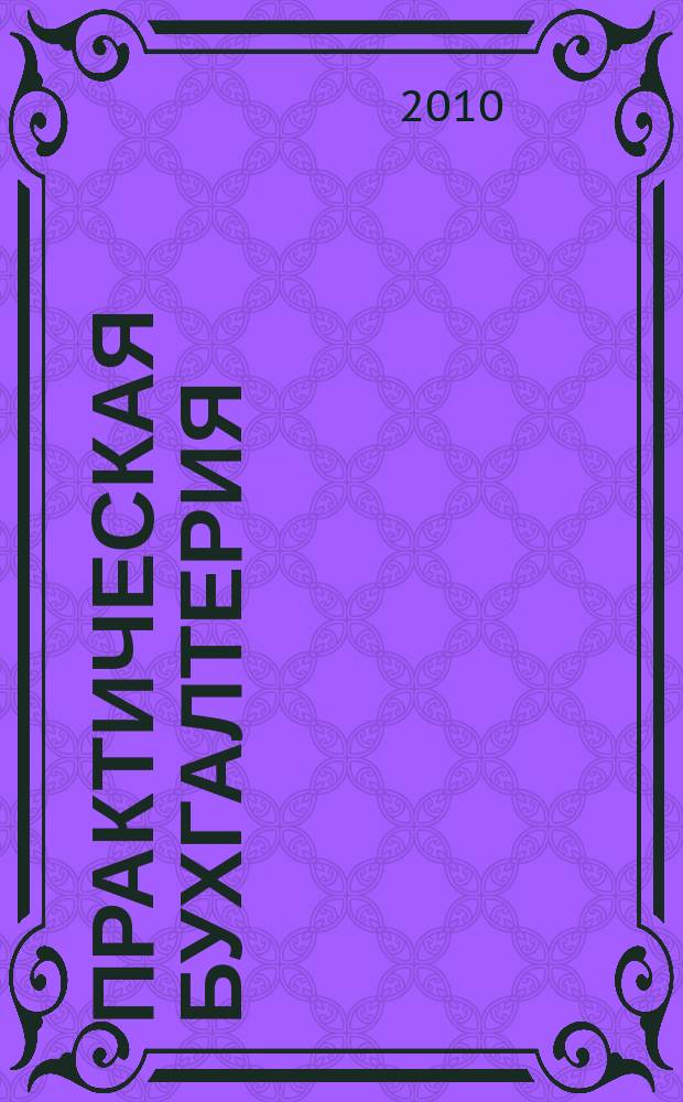 Практическая бухгалтерия : Ежемес. прил. к журн. "Московский бухгалтер". 2010, № 9