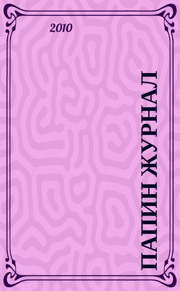 Папин журнал : информационно-аналитическое издание. 2010, № 6