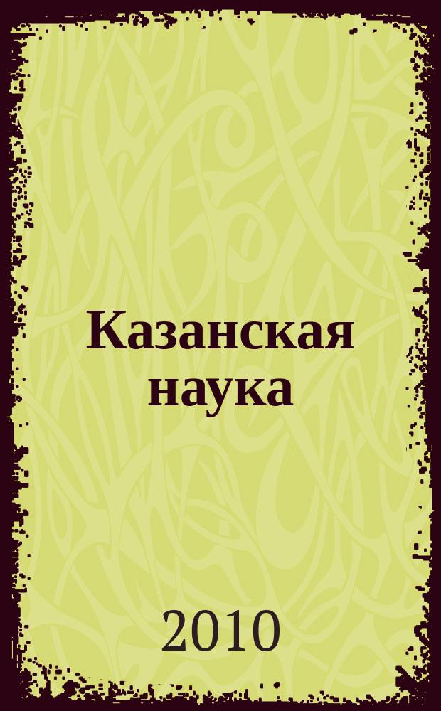 Казанская наука : сборник статей. № 6