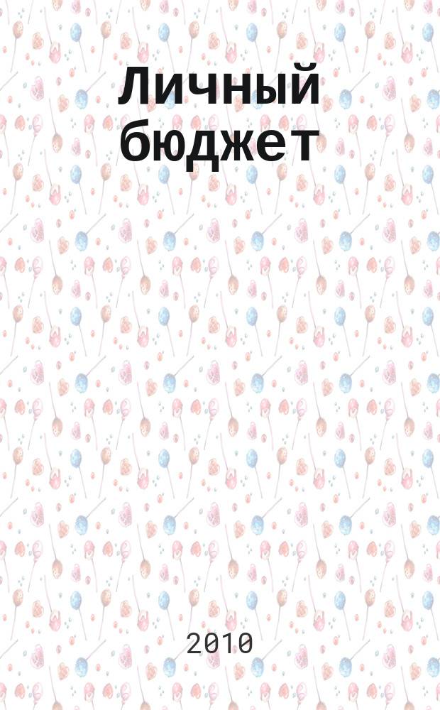 Личный бюджет : для Вас, Вашей семьи, Вашего будущего. 2010, март