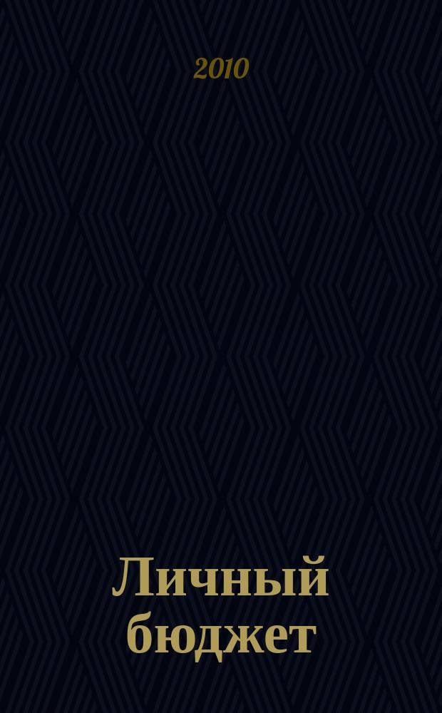 Личный бюджет : для Вас, Вашей семьи, Вашего будущего. 2010, апр.