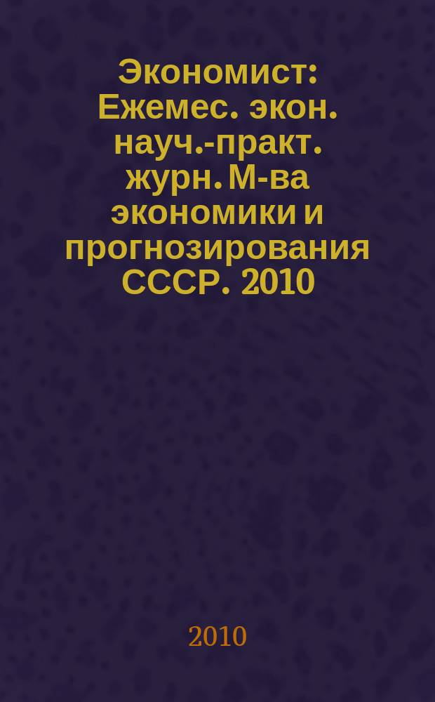 Экономист : Ежемес. экон. науч.-практ. журн. М-ва экономики и прогнозирования СССР. 2010, № 10