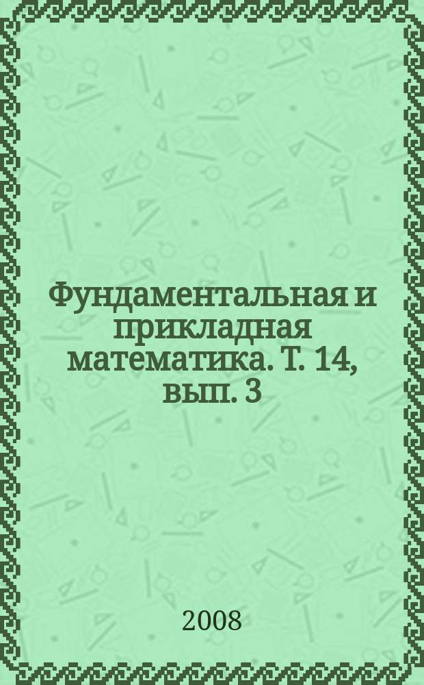 Фундаментальная и прикладная математика. Т. 14, вып. 3 : Динамические системы