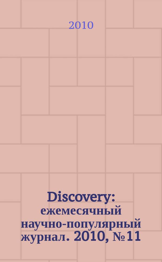 Discovery : ежемесячный научно-популярный журнал. 2010, № 11 (23)