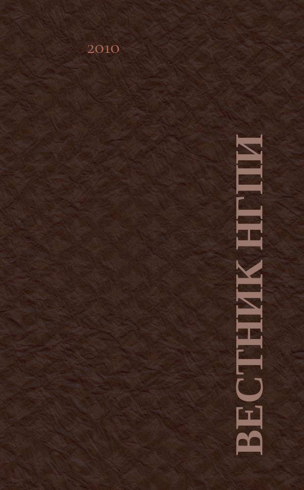 Вестник НГПИ : сборник научных трудов. Вып. 17