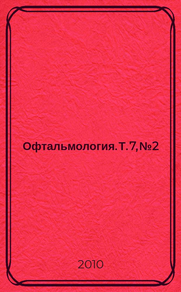 Офтальмология. Т. 7, № 2