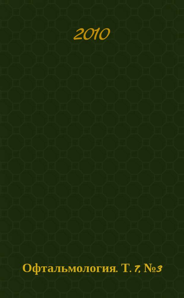 Офтальмология. Т. 7, № 3