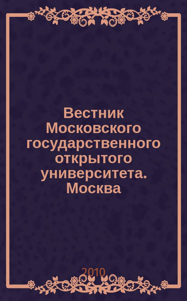 Вестник Московского государственного открытого университета. Москва : научно-технический журнал. 2010, № 2 (8)