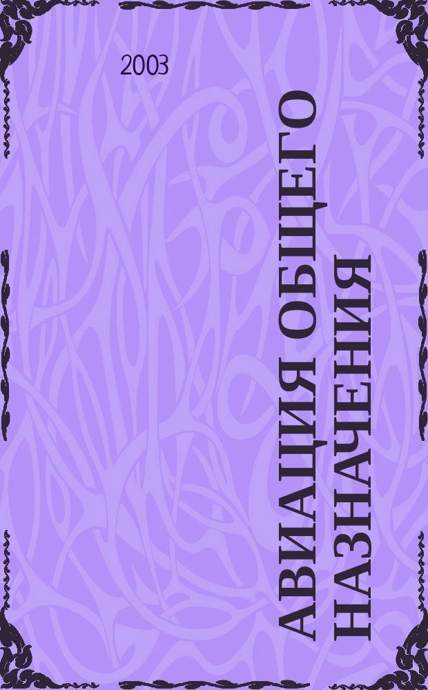 Авиация общего назначения : Науч.-техн. журн. 2003, 1