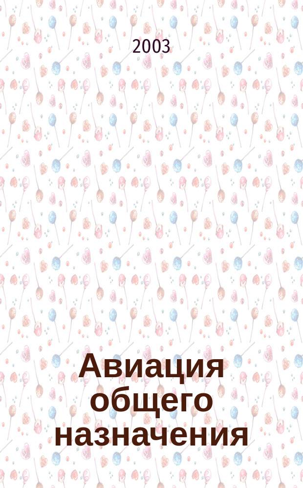 Авиация общего назначения : Науч.-техн. журн. 2003, 2