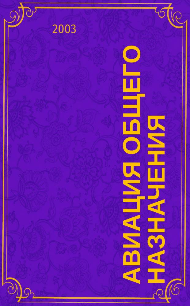 Авиация общего назначения : Науч.-техн. журн. 2003, 5