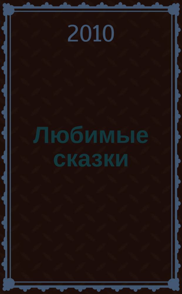 Любимые сказки : для чтения взрослыми детям. Вып. 44 : 101 долматинец