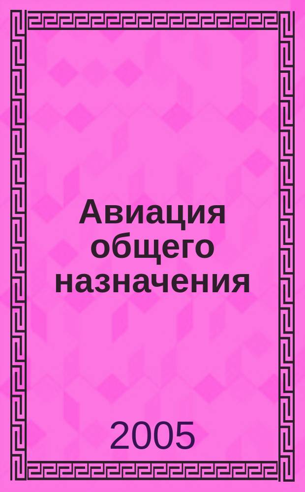 Авиация общего назначения : Науч.-техн. журн. 2005, 9