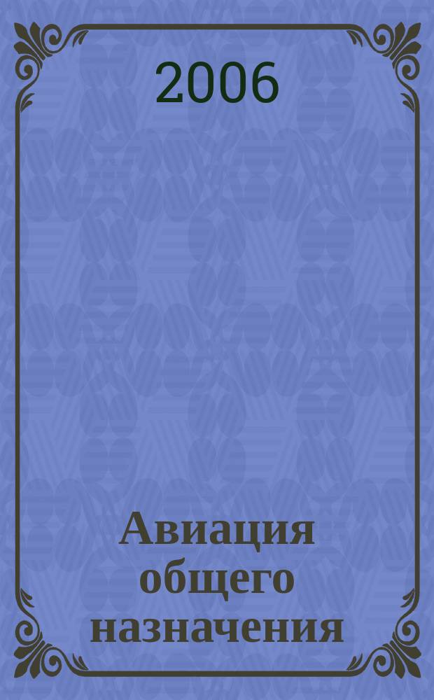 Авиация общего назначения : Науч.-техн. журн. 2006, 12