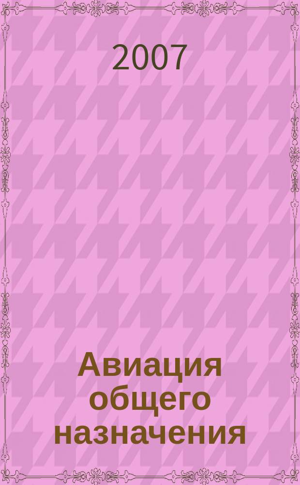Авиация общего назначения : Науч.-техн. журн. 2007, 4