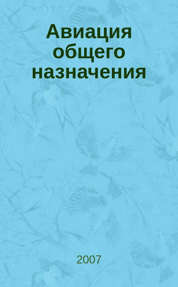 Авиация общего назначения : Науч.-техн. журн. 2007, 6