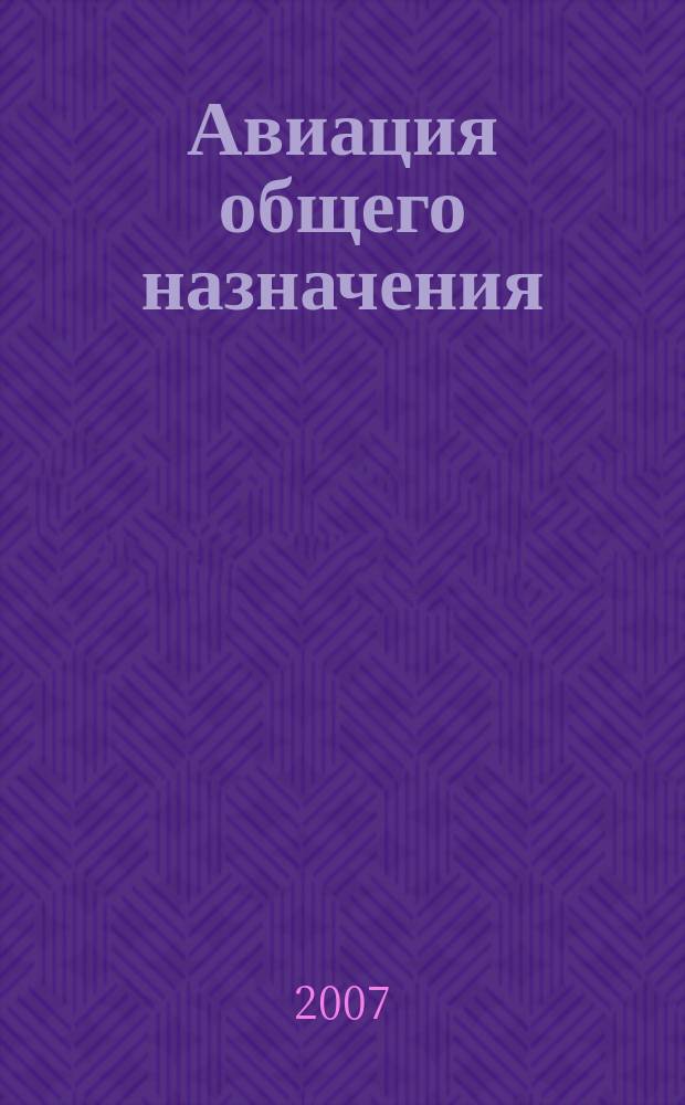 Авиация общего назначения : Науч.-техн. журн. 2007, 7