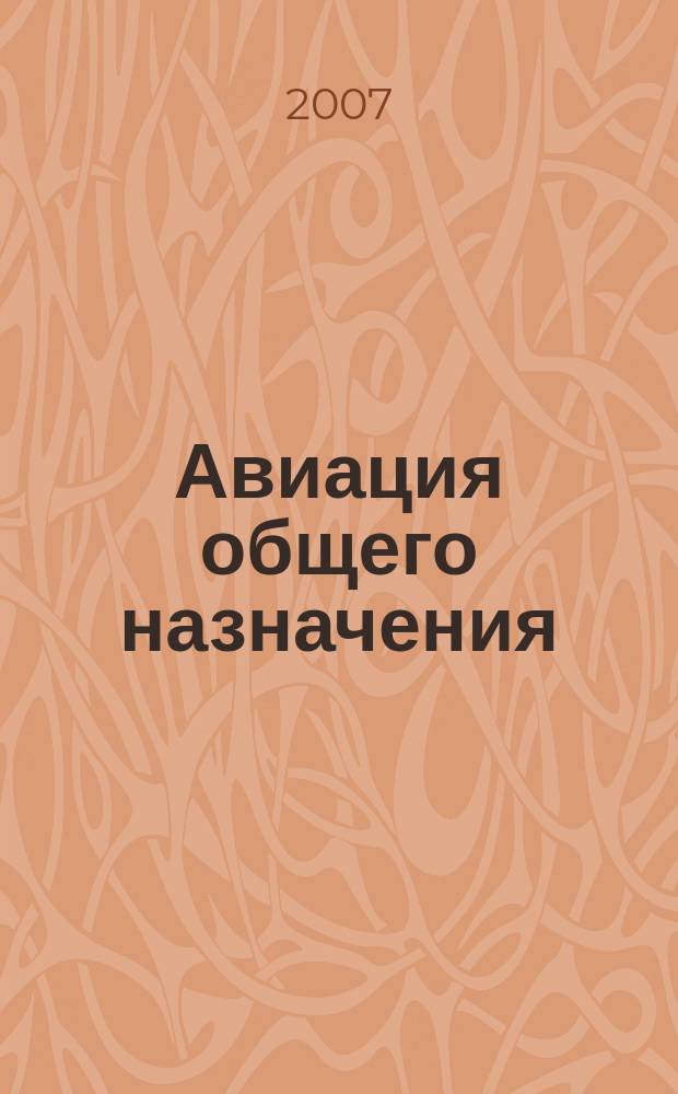 Авиация общего назначения : Науч.-техн. журн. 2007, 10