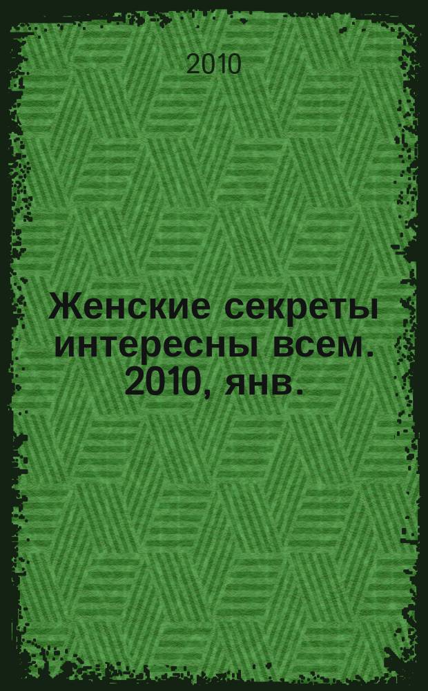 Женские секреты интересны всем. 2010, янв.