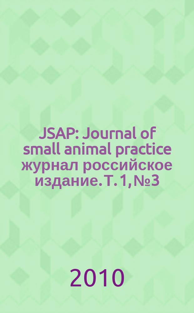 JSAP : Journal of small animal practice журнал российское издание. Т. 1, № 3