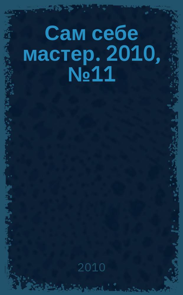 Сам себе мастер. 2010, № 11 (149)