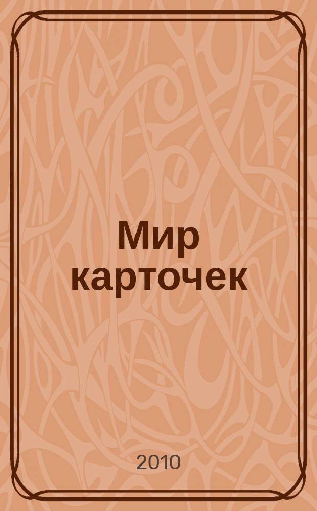 Мир карточек : Информ. бюл. Прил. к журн. "Банк. технологии". 2010, 10 (154)