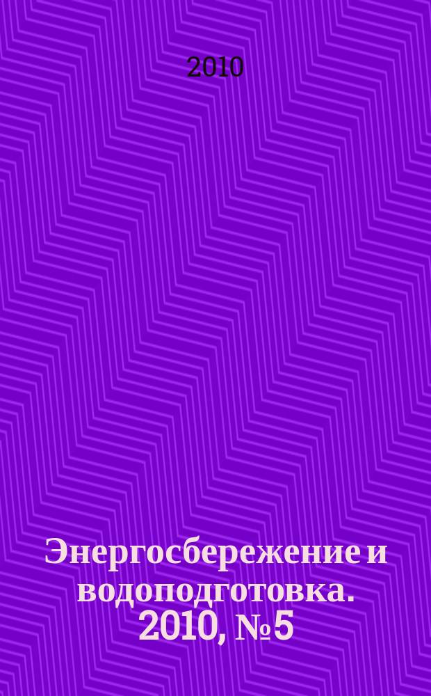Энергосбережение и водоподготовка. 2010, № 5 (67)