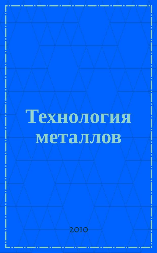 Технология металлов : Ежемес. произв. и науч.-техн. журн. 2010, № 10