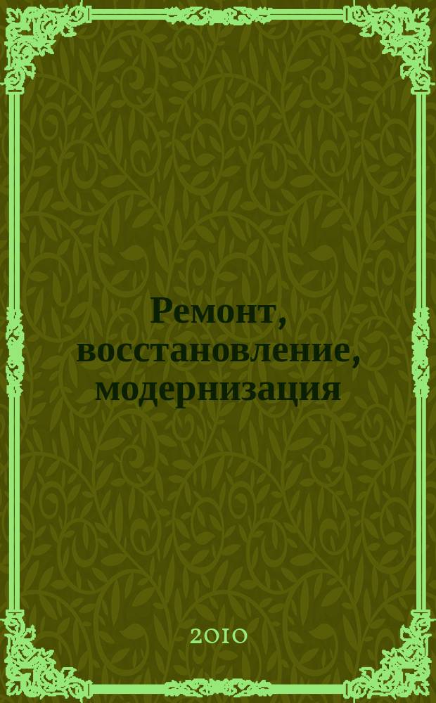 Ремонт, восстановление, модернизация : РВМ Ежемес. произв., науч.-техн. и учеб.-метод. журн. 2010, № 10