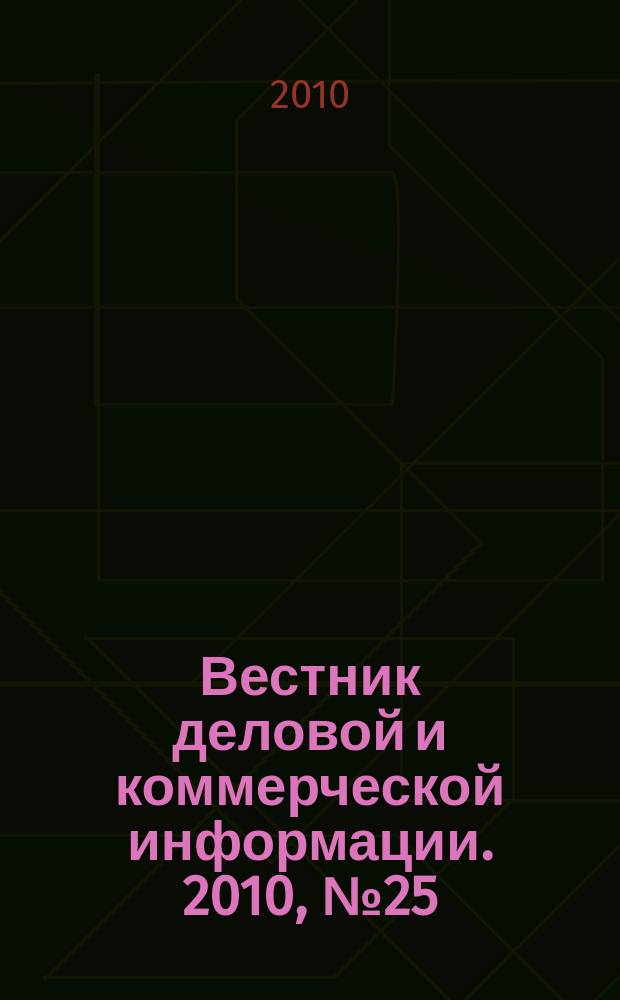 Вестник деловой и коммерческой информации. 2010, № 25 (495)