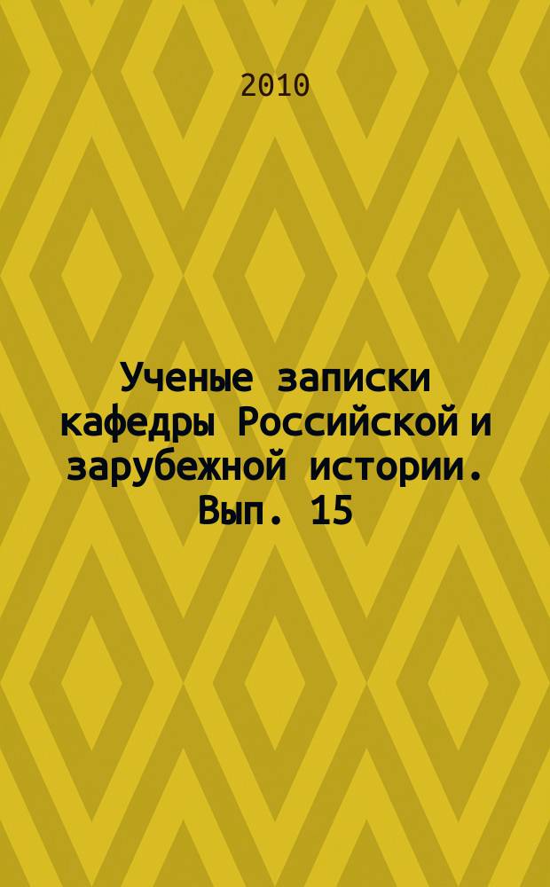 Ученые записки кафедры Российской и зарубежной истории. Вып. 15 : Российская и зарубежная история: проблемы теории и исследовательские практики