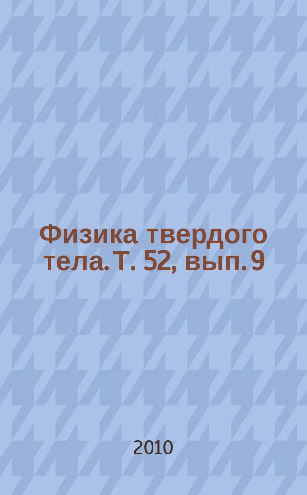 Физика твердого тела. Т. 52, вып. 9