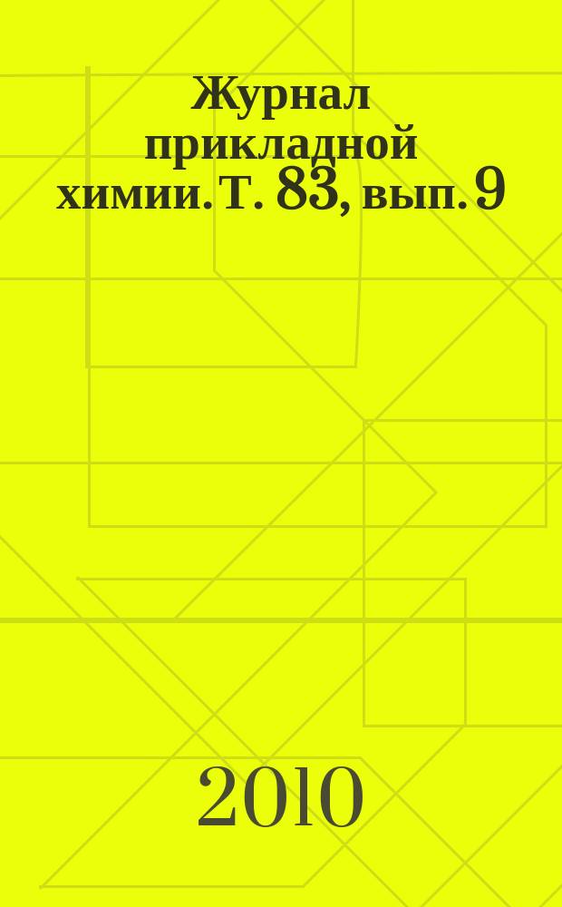 Журнал прикладной химии. Т. 83, вып. 9