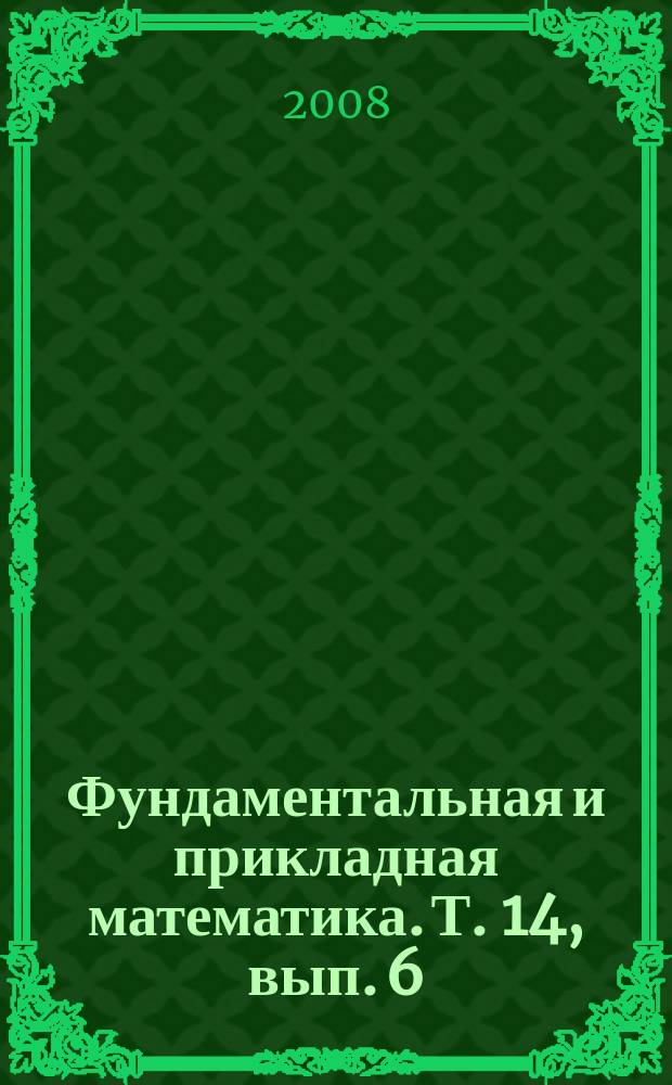 Фундаментальная и прикладная математика. Т. 14, вып. 6 : Труды международной алгебраической конференции, посвященной 100-летию со дня рождения профессора А. Г. Куроша (1908-1971) (Москва, 28 мая - 3 июня 2008 г.), ч. 2